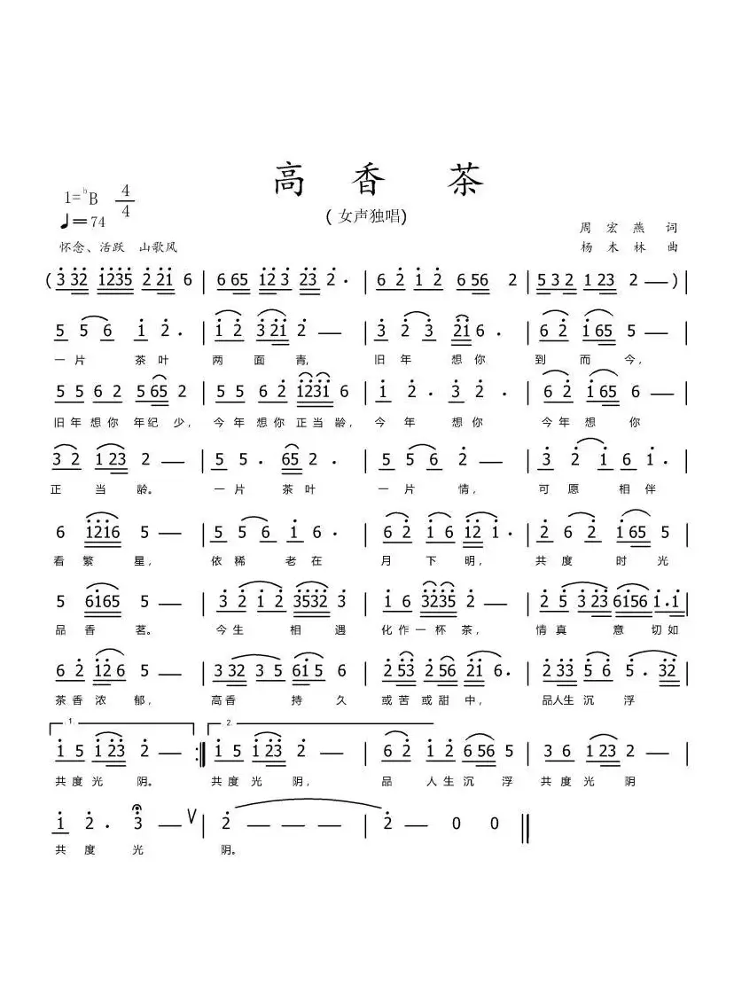 高香茶（作词：周宏燕       作曲：杨木林）