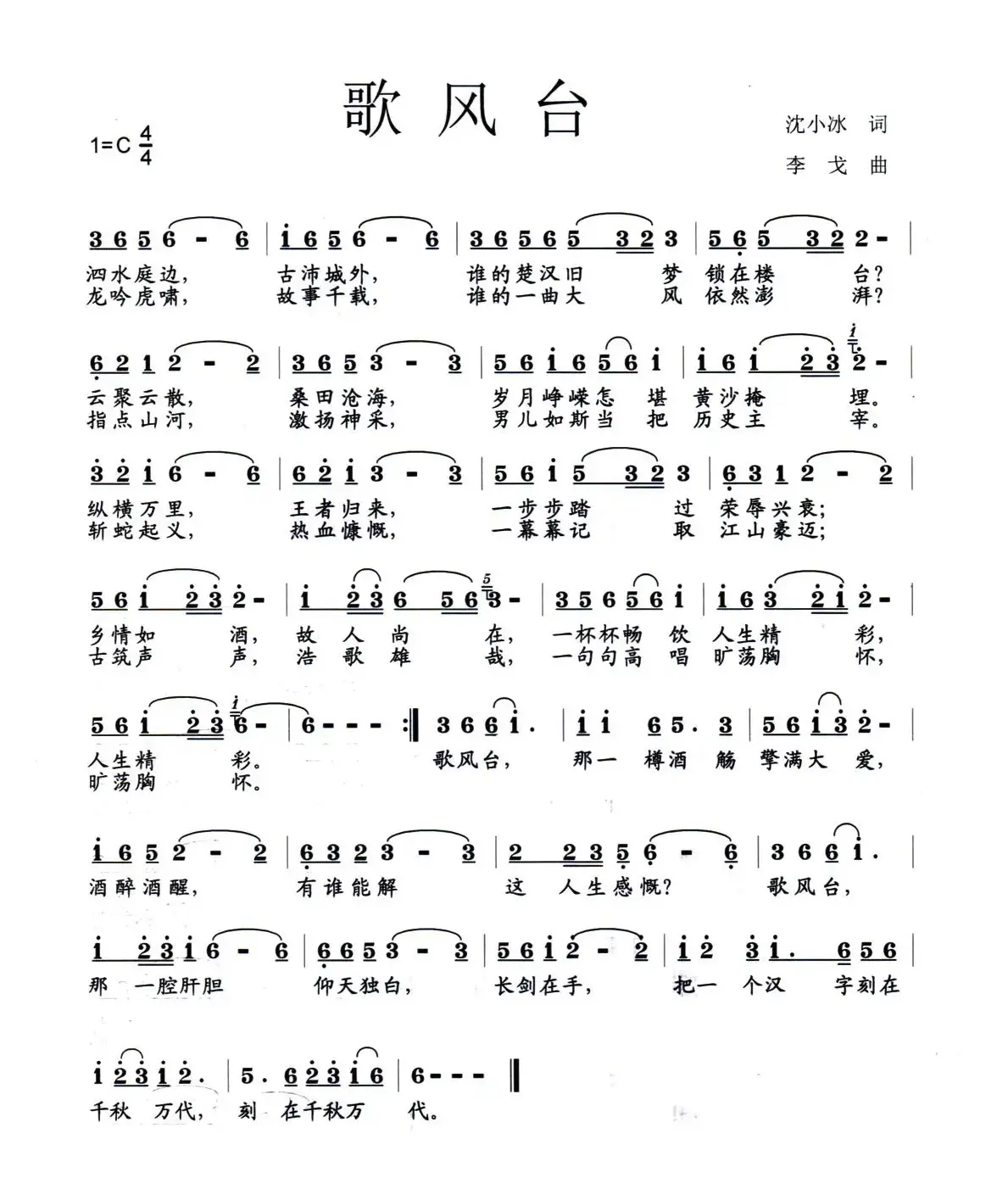 歌风台（沈小冰词 李戈曲）