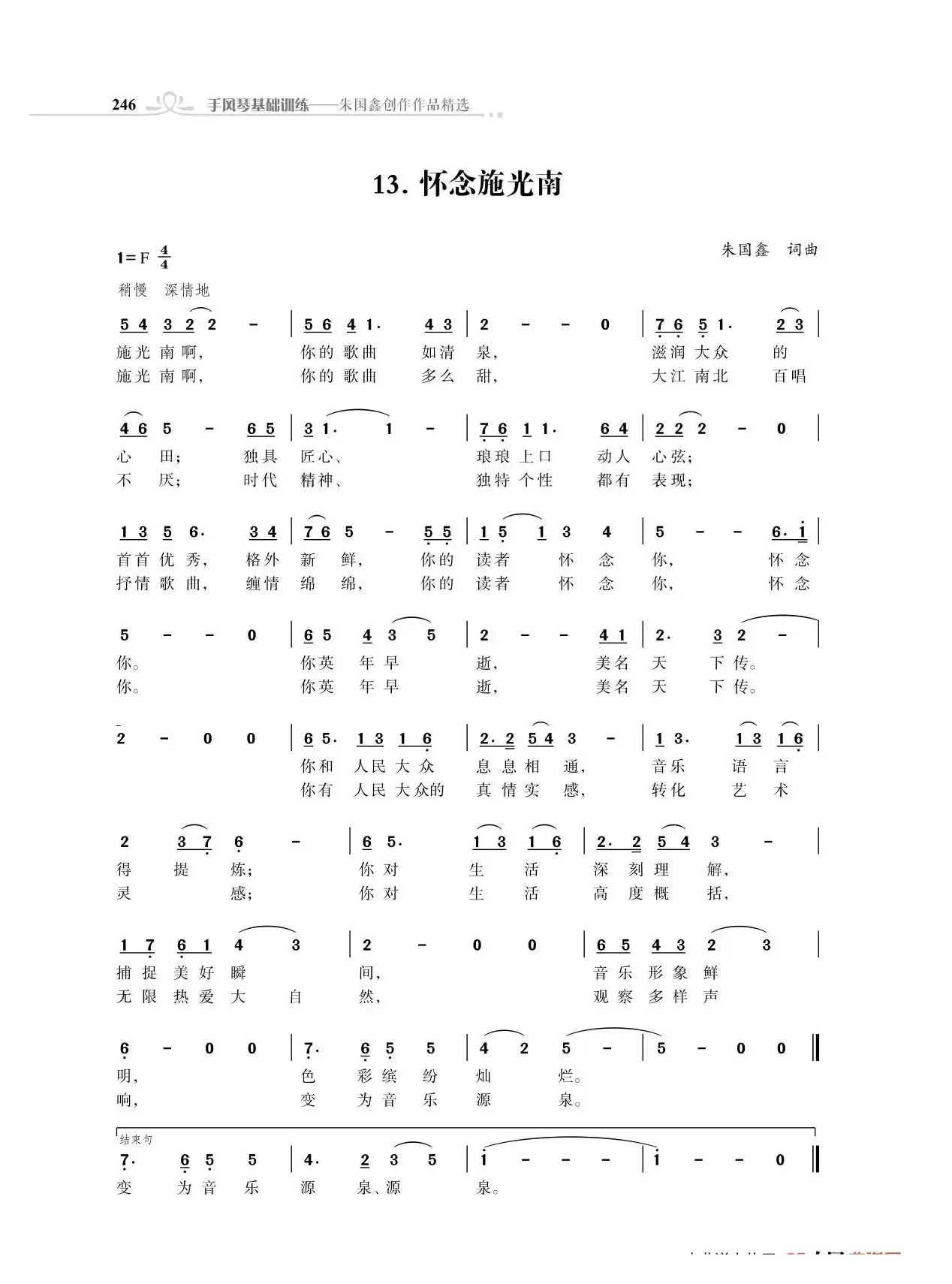 怀念施光南（朱国鑫词曲）