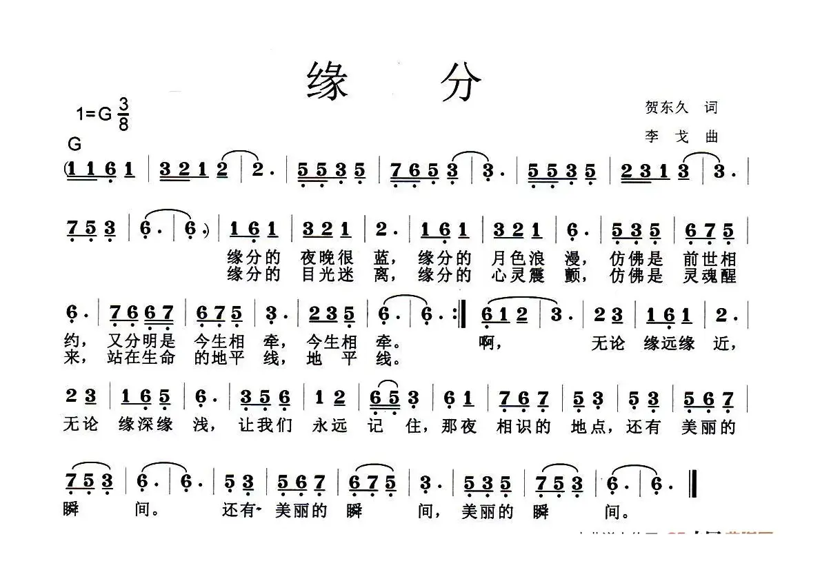 缘分（贺东久词 李戈曲）