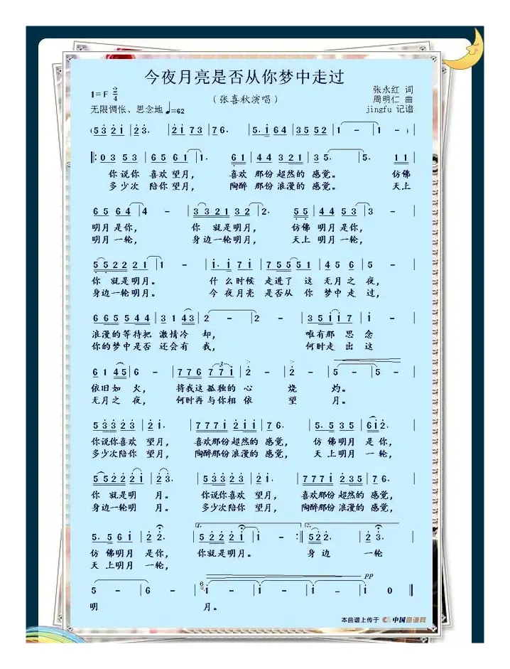 今夜月亮是否从你梦中走过