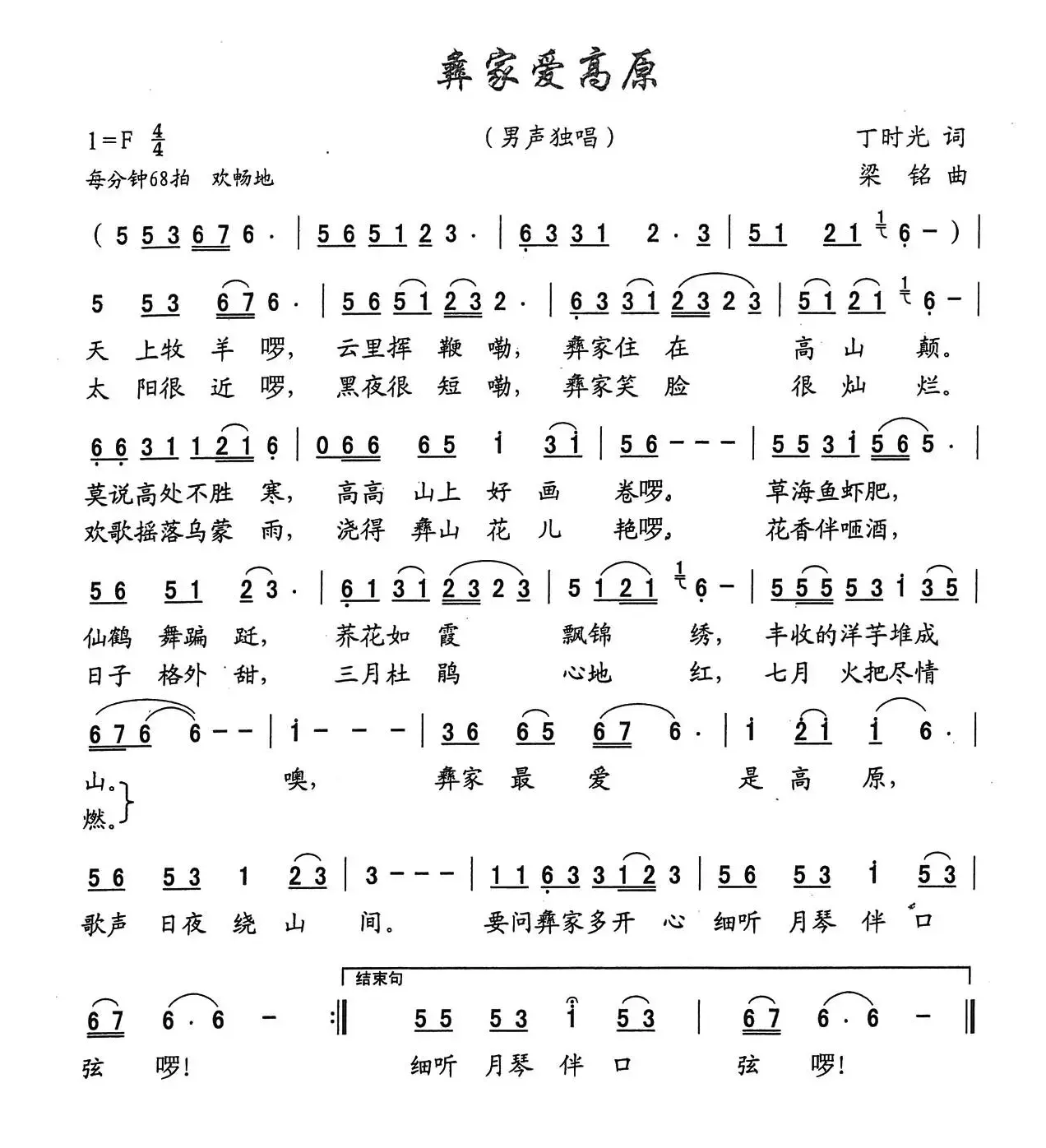 彝家爱高原（丁时光词，梁铭曲）