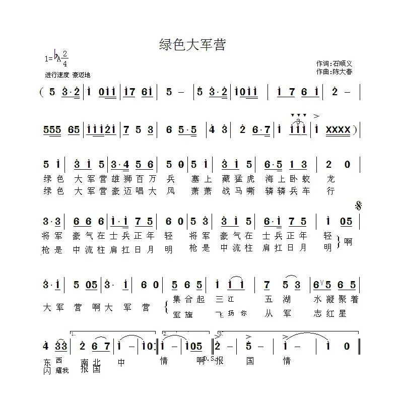 绿色大军营（石顺义词 陈大春曲）