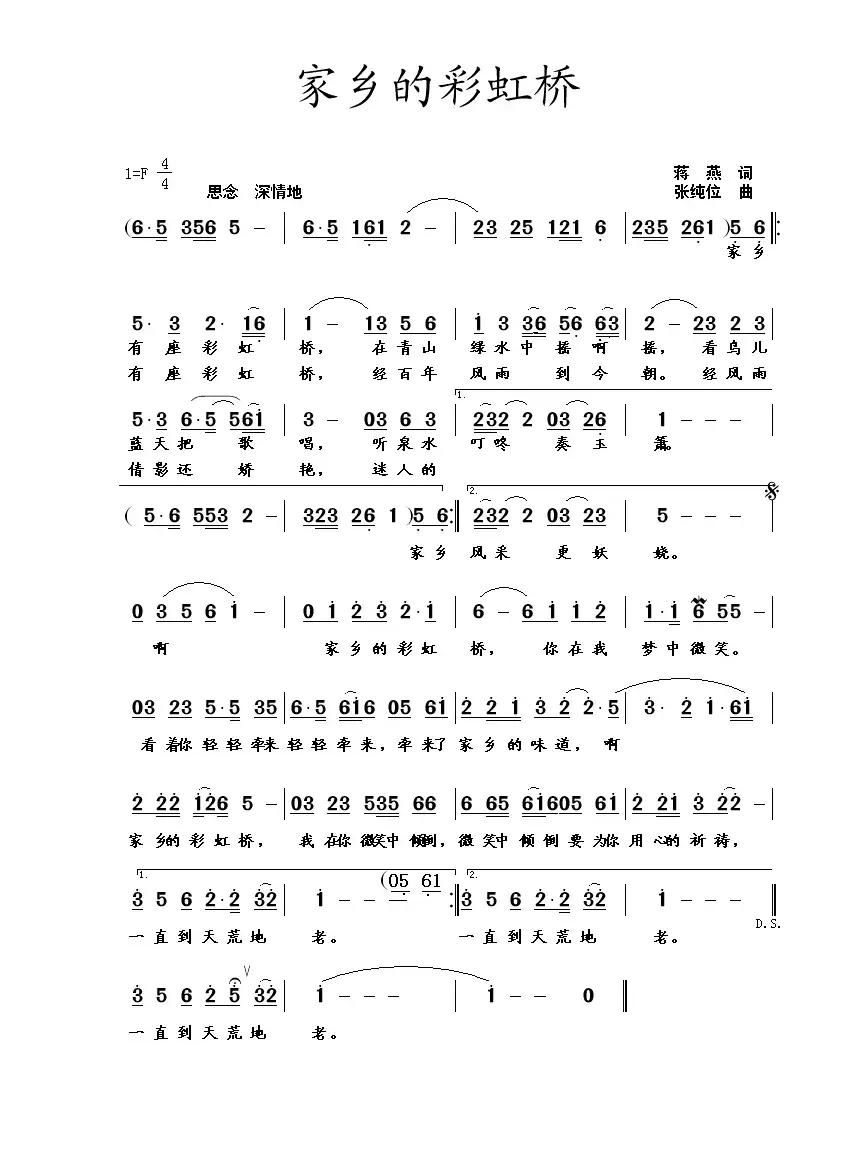 家乡的彩虹桥（蒋燕词 张纯位曲）