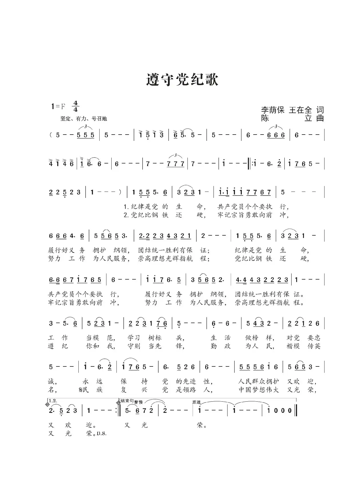 遵守党纪歌（陈立曲）