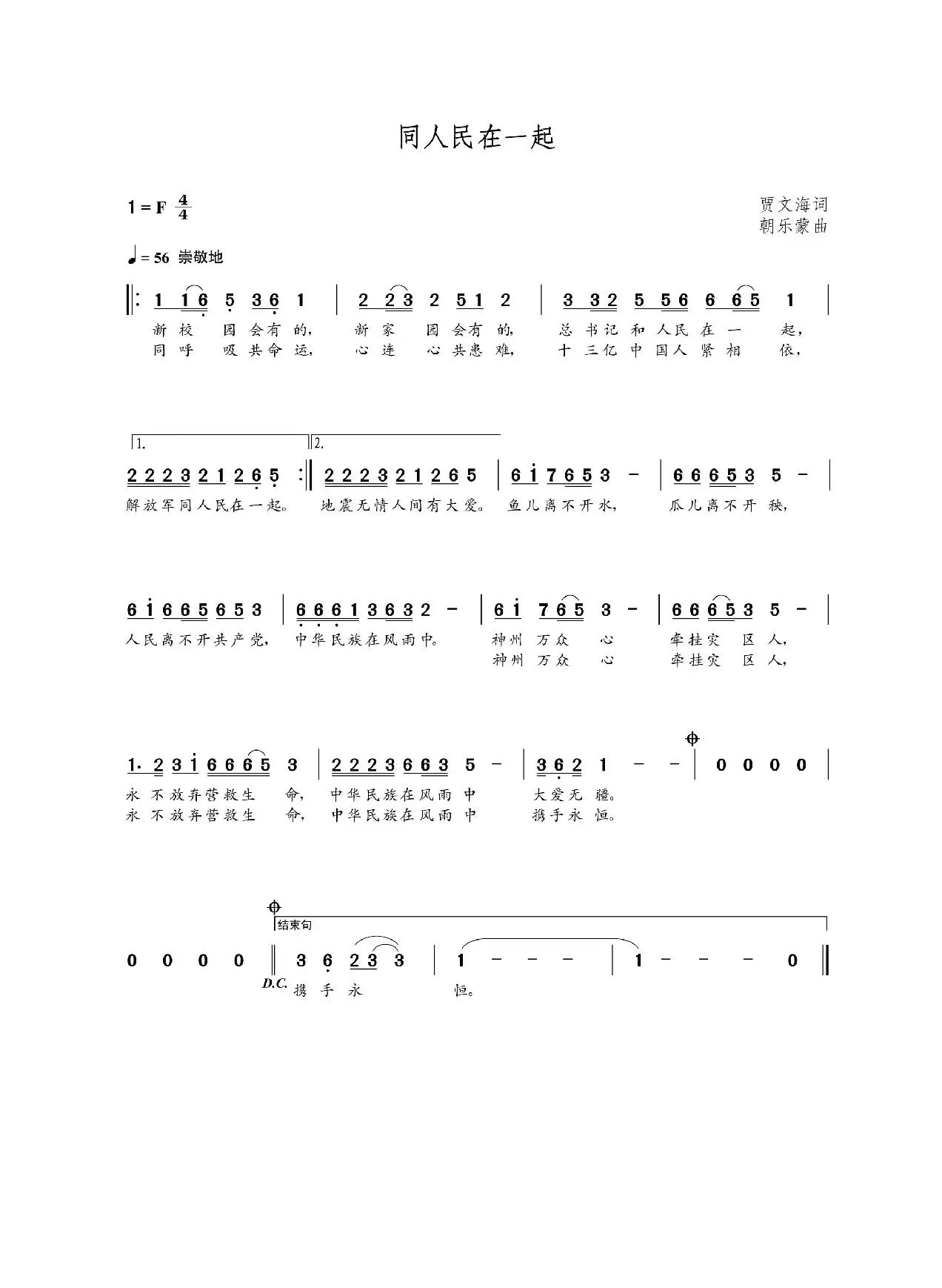 同人民在一起（贾文海词  朝乐蒙曲）
