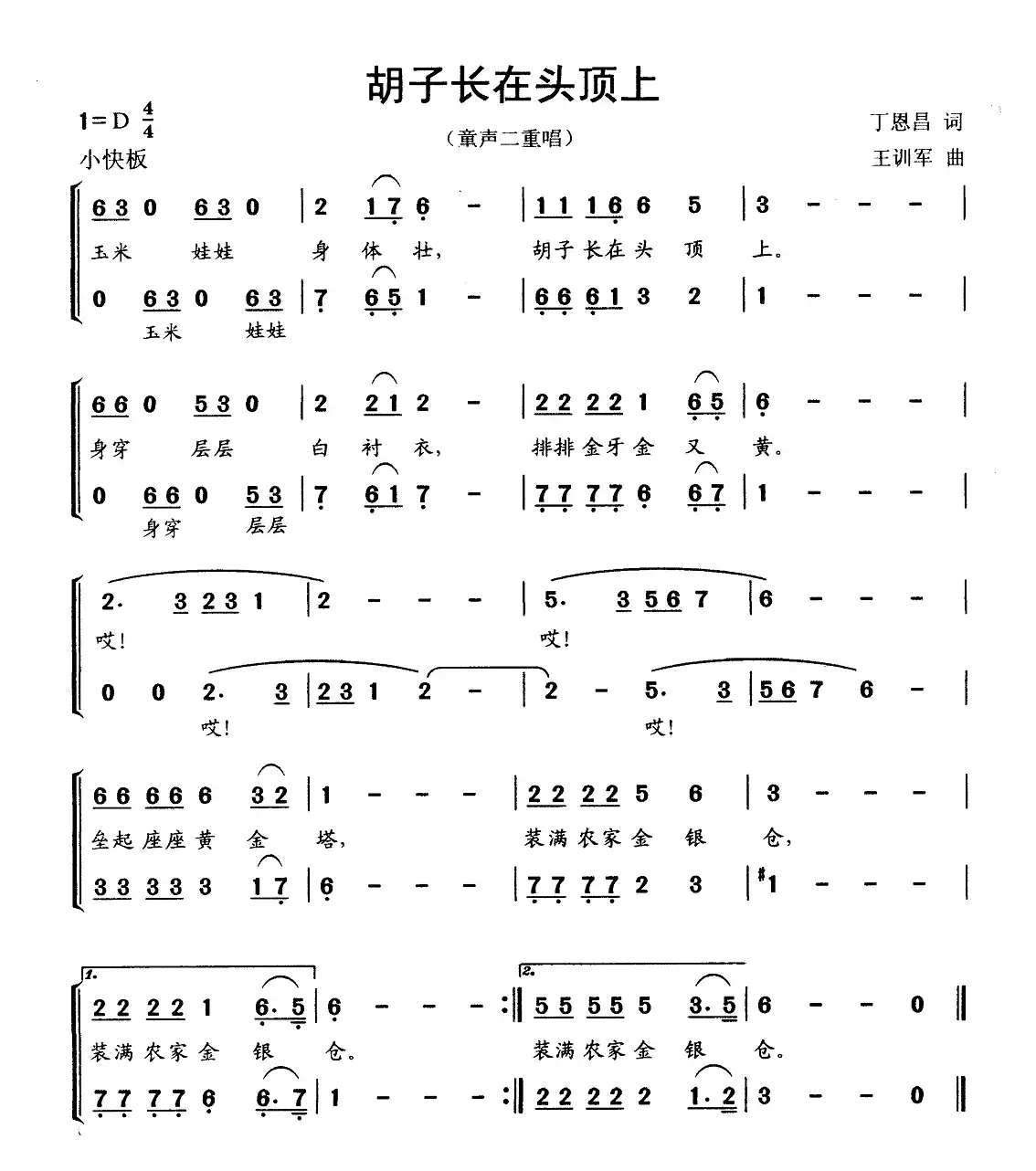 胡子长在头顶上（丁恩昌词 王训军曲、童声二重唱）