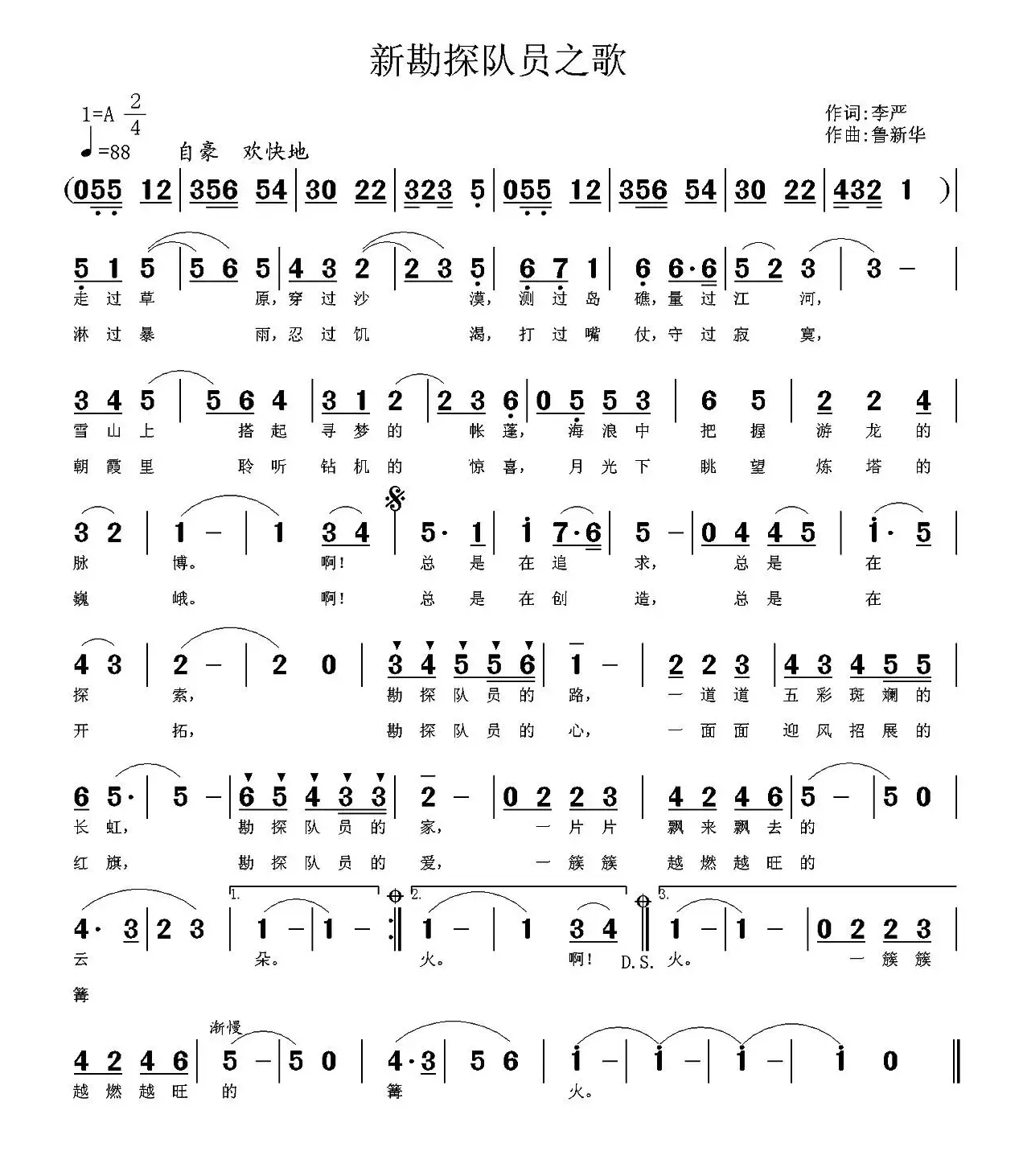 新勘探队员之歌