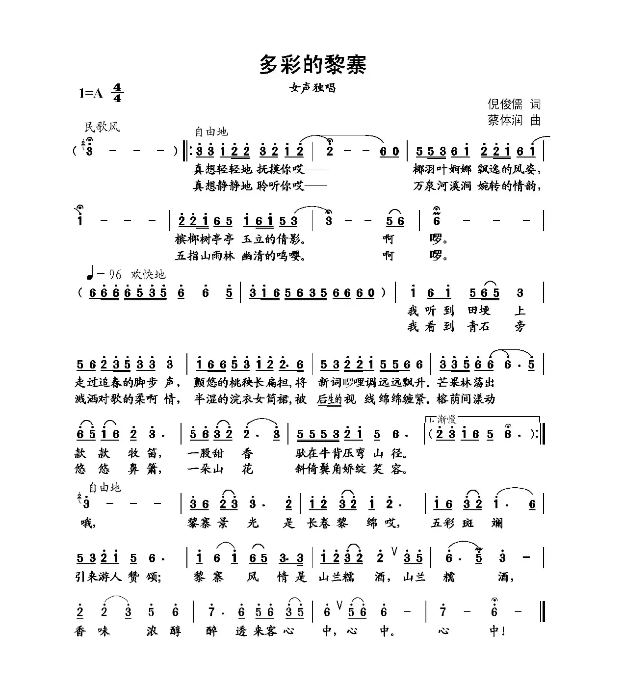 多彩的黎寨（倪俊儒词 蔡体润曲）