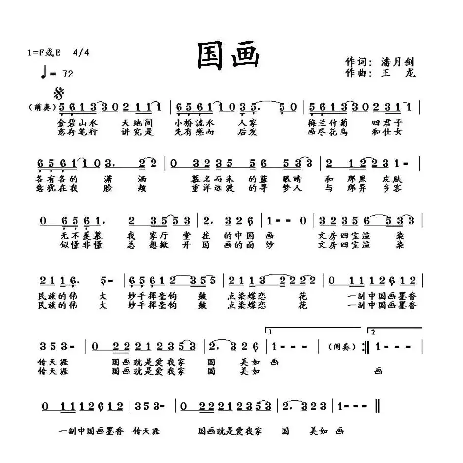 国画（潘月剑词 王龙曲、少儿歌曲）