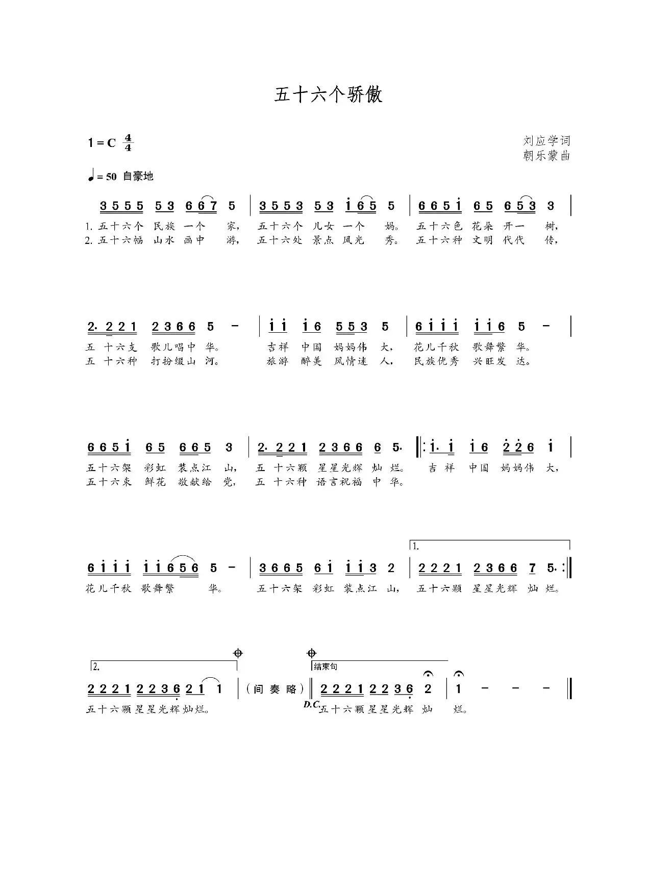 五十六个骄傲（刘应学词 朝乐蒙曲）