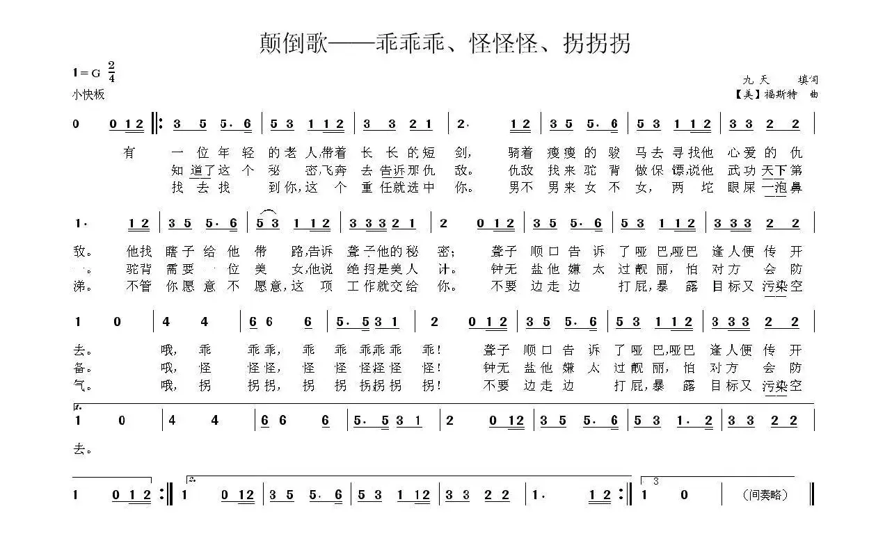 颠倒歌——乖乖乖、怪怪怪、拐拐拐