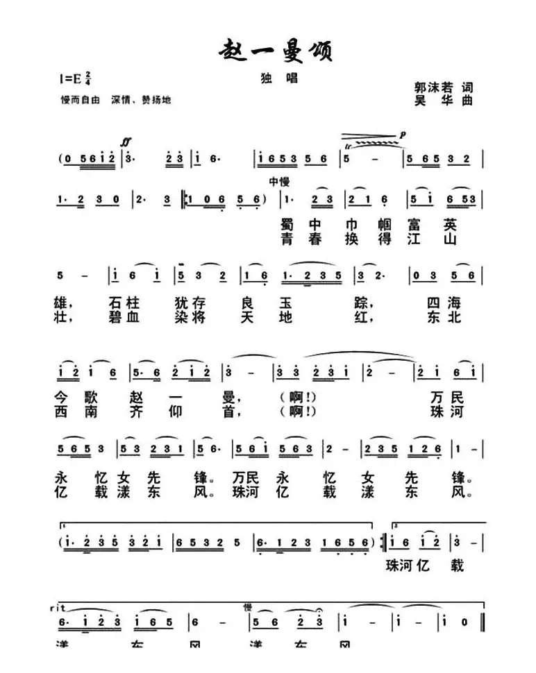 赵一曼颂（郭沫若词 吴华曲）