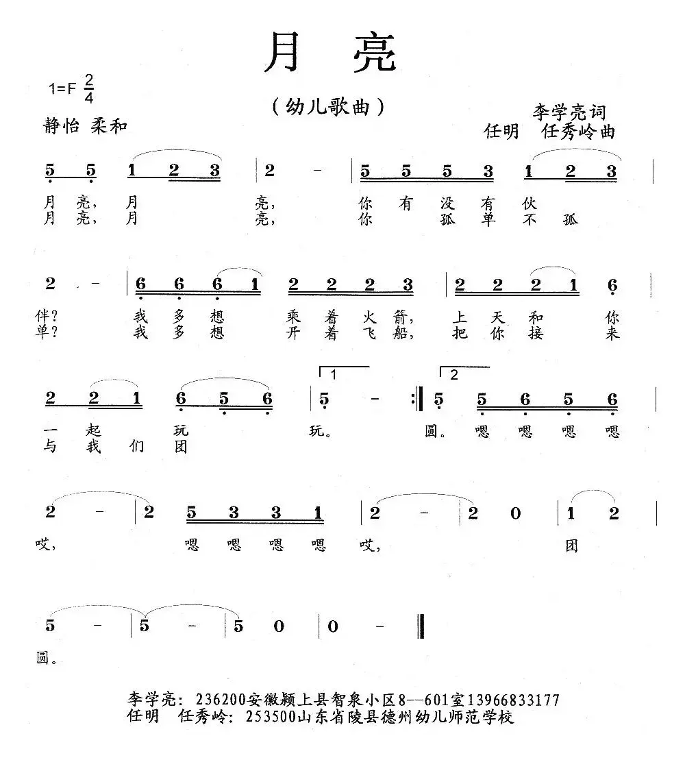 月亮（幼儿歌曲、李学亮词 任秀岭 任明曲）