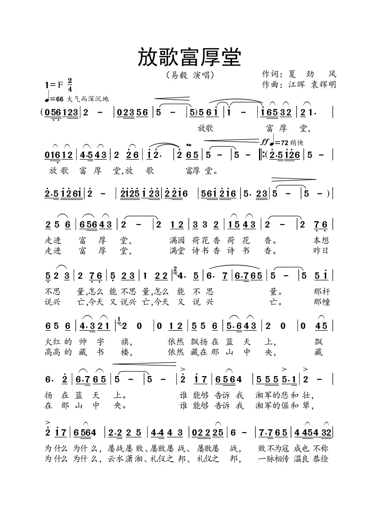 放歌富厚堂