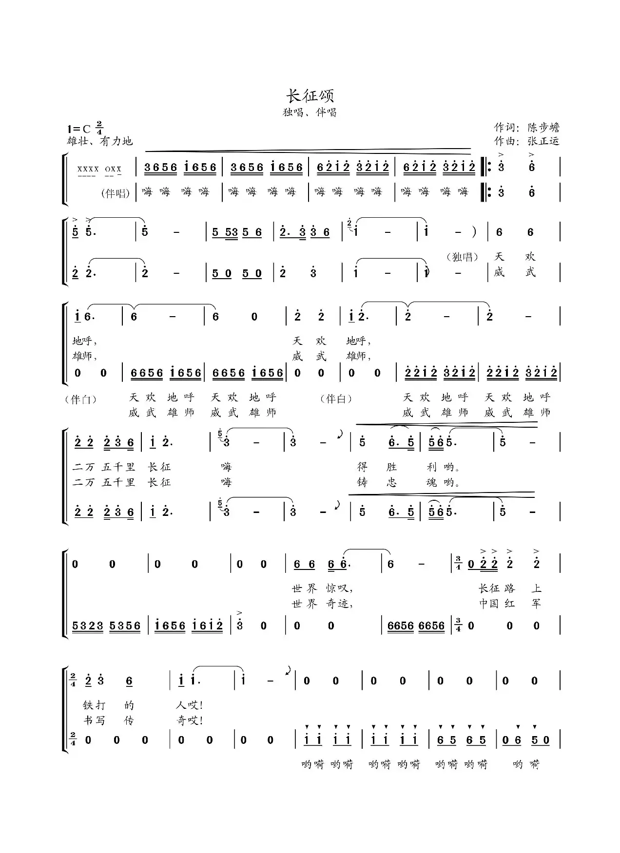 长征颂（陈步蟾词 张正运曲）