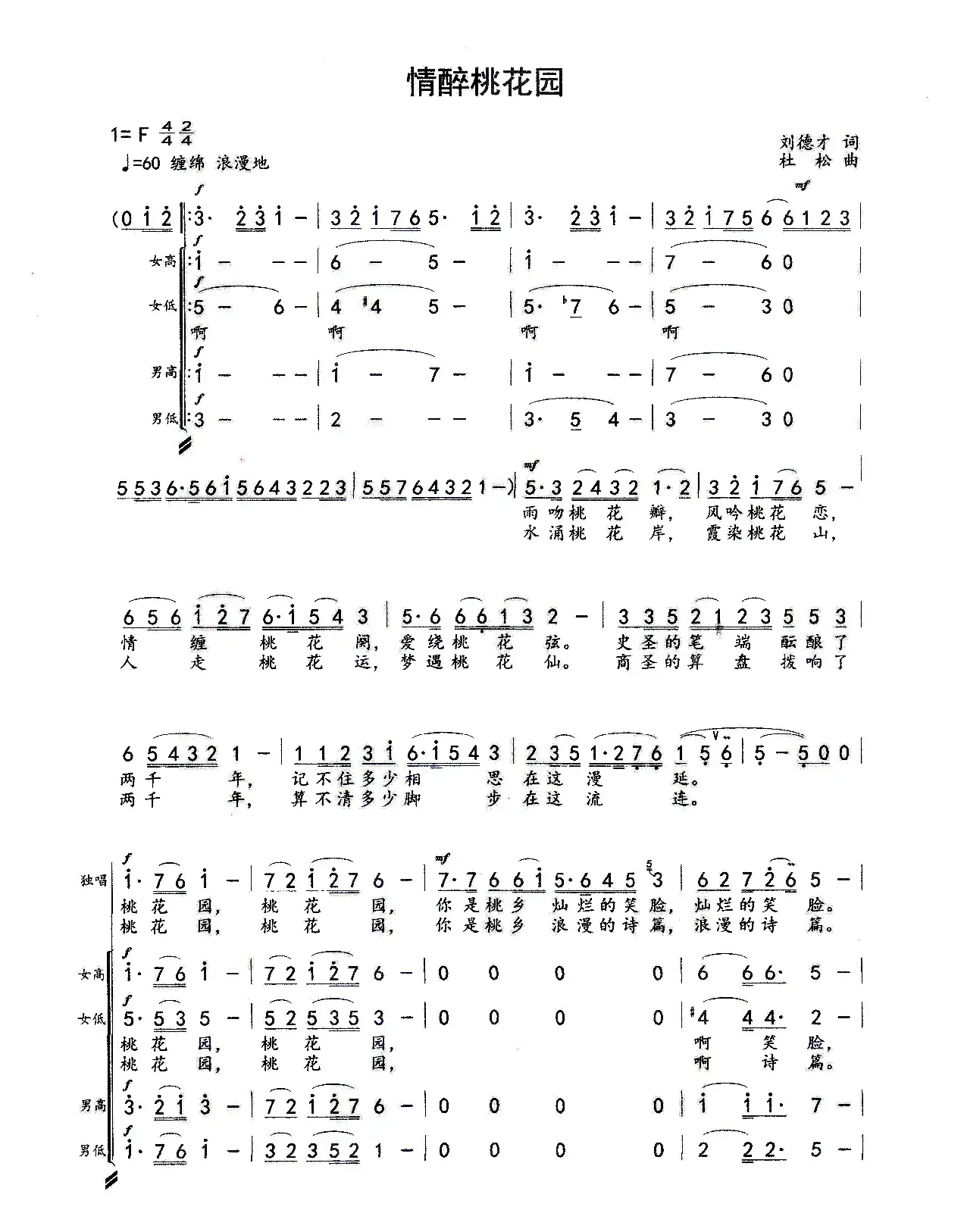情醉桃花园（刘德才词 杜松曲、合唱谱）
