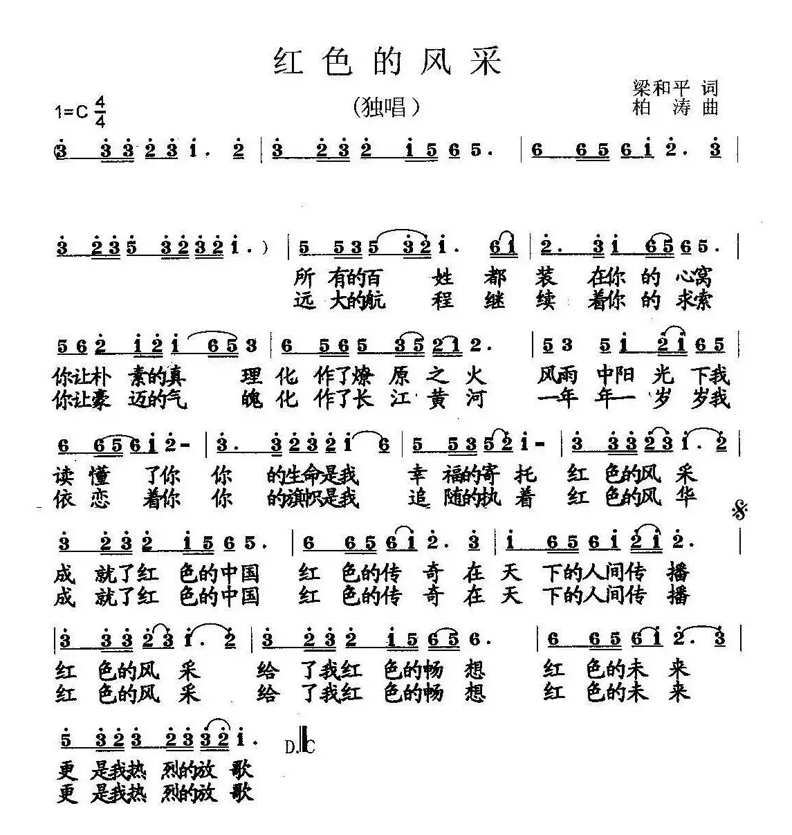 红色的风采（独唱）梁和平词 杨柏涛曲（献给中国共产党十八大）