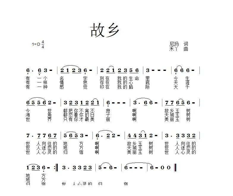 故乡（尼玛词 禾丫曲）