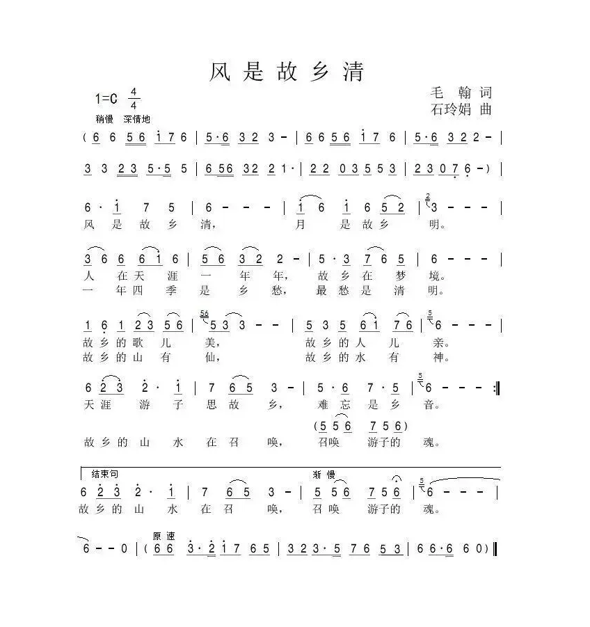 风是故乡清（毛翰词 石玲娟曲）