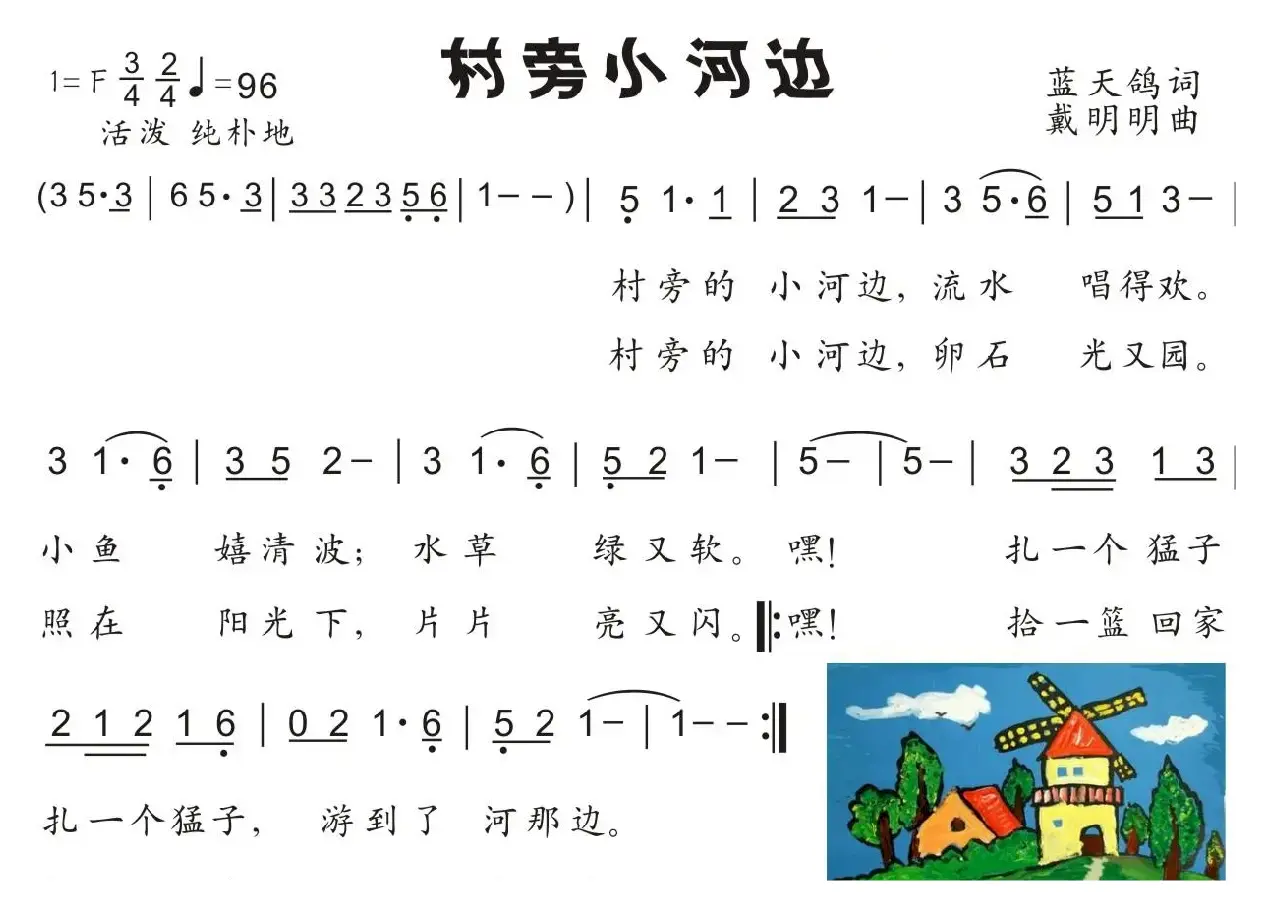 21.村旁小河边（童声独唱）（蓝天鸽词 戴明明曲）