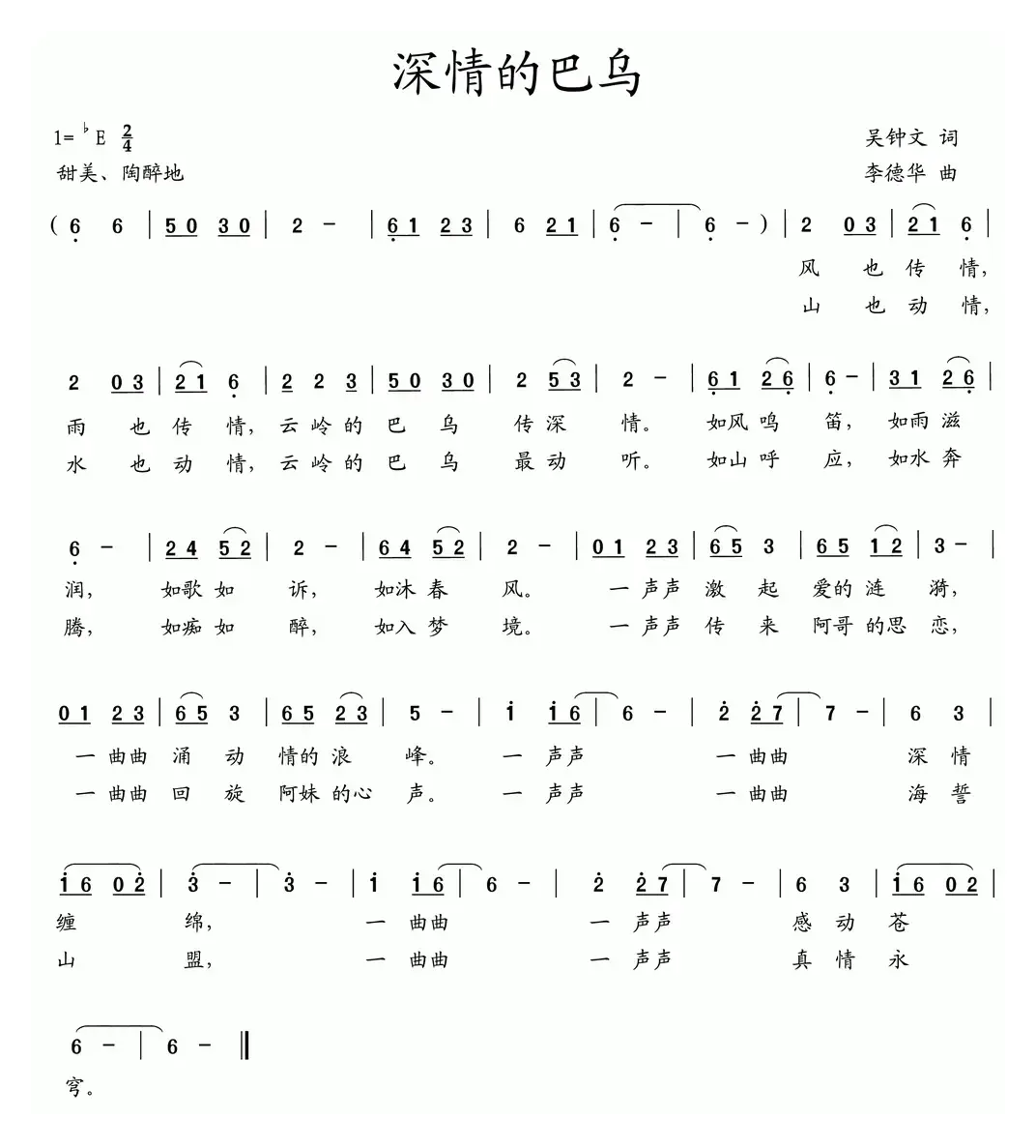 深情的巴乌（吴钟文词 李德华曲）