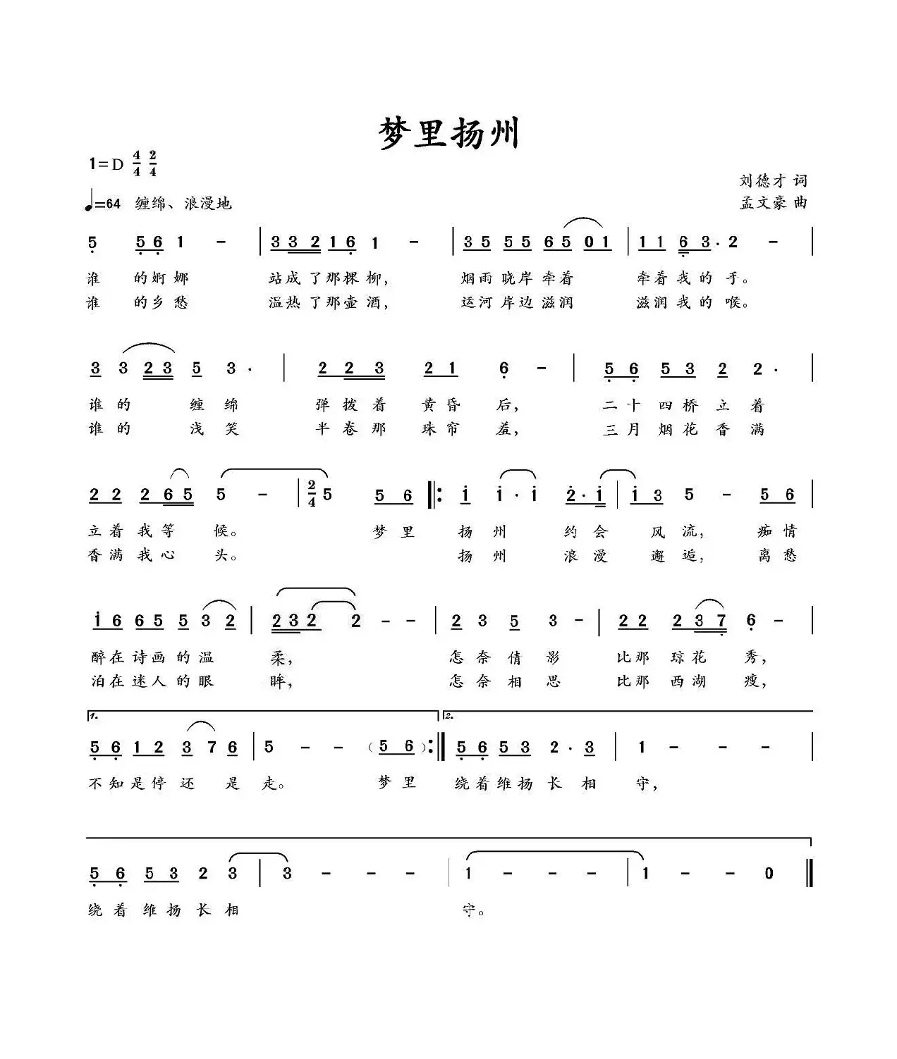 梦里扬州（刘德才词 孟文豪曲）