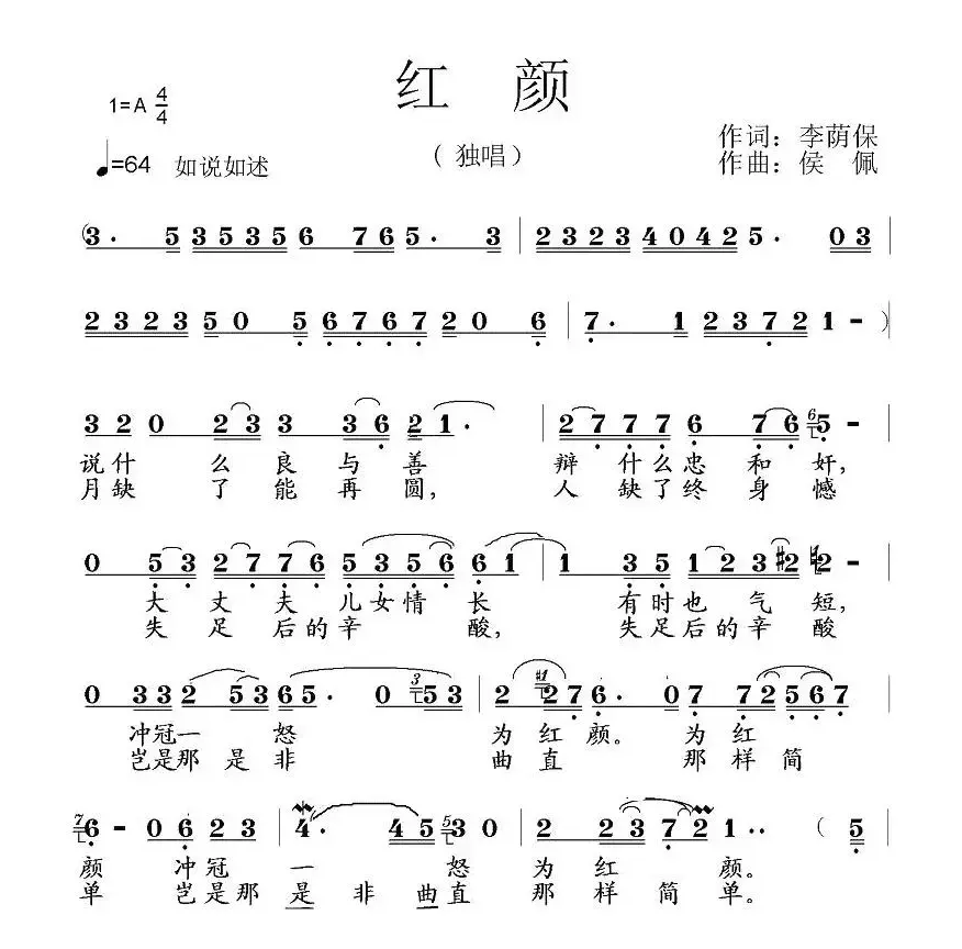 红颜（李荫保词 侯佩曲）