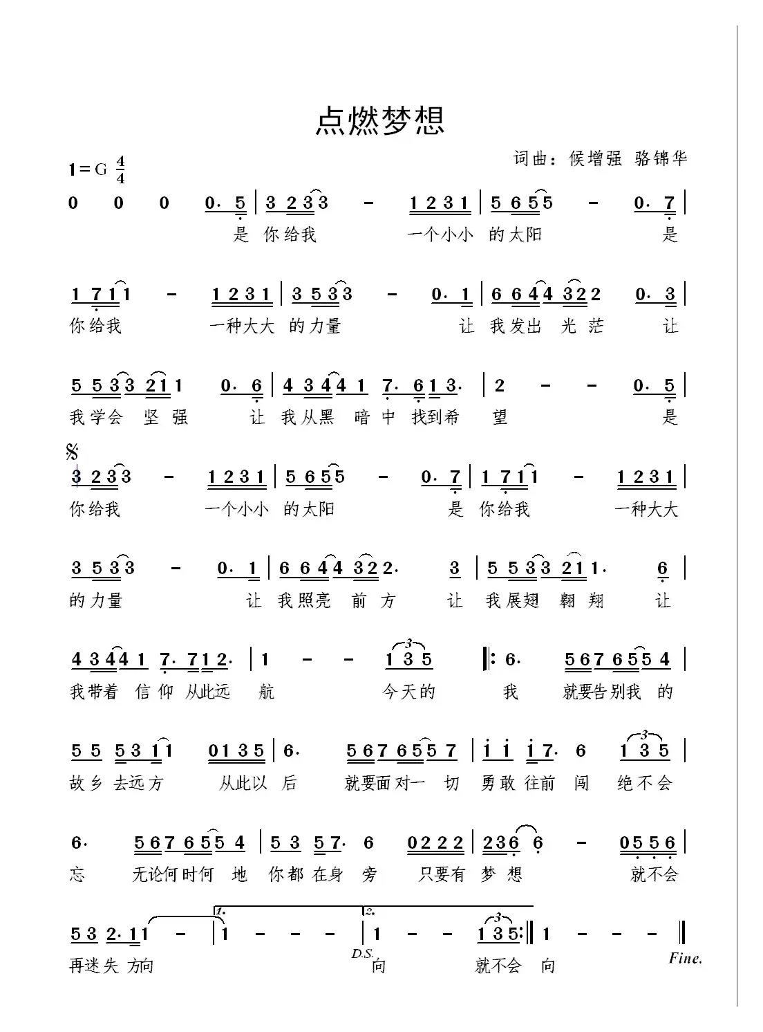 点燃梦想（骆锦华、候增强词曲）