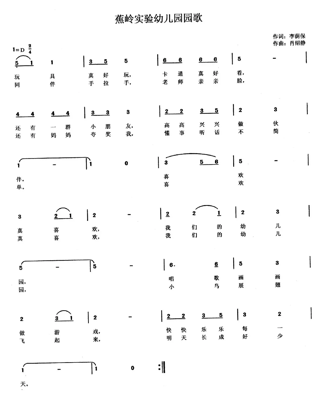 蕉岭实验幼儿园园歌（李荫保词 肖绍静曲）