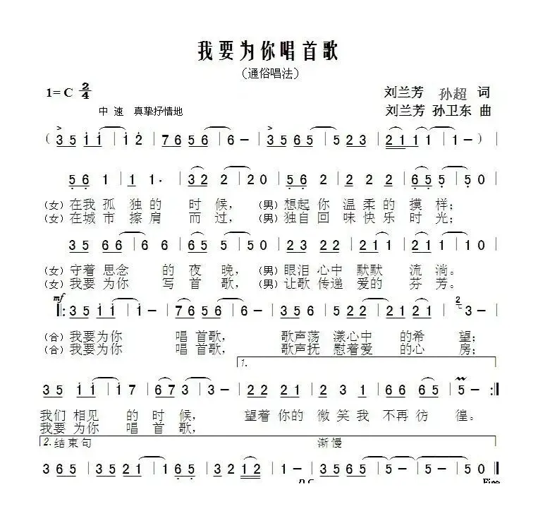 我要为你唱首歌（刘兰芳 孙超词 刘兰芳 孙卫东曲）