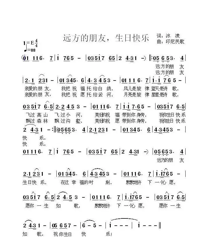 远方的朋友生日快乐（印尼民歌、冰凌填词）