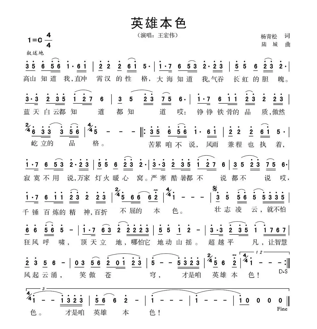 英雄本色（杨青松词 陆城曲）