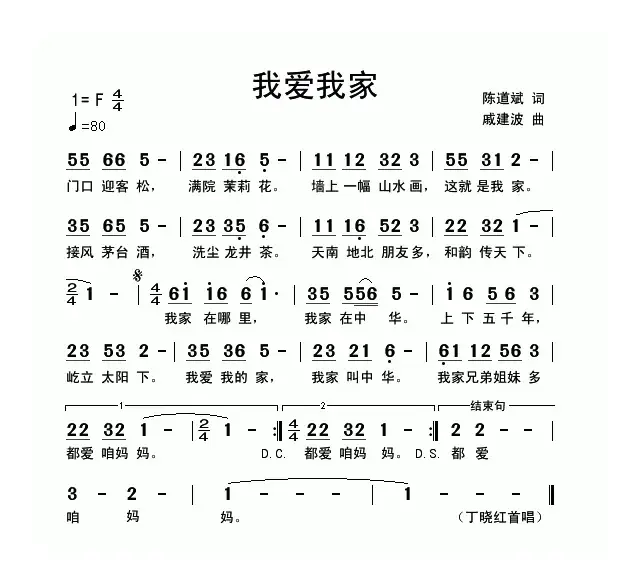 我爱我家（陈道斌词 戚建波曲）