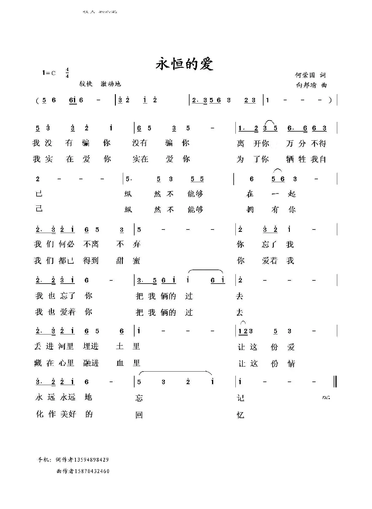 永恒的爱（何荣国词 向邦瑜曲）