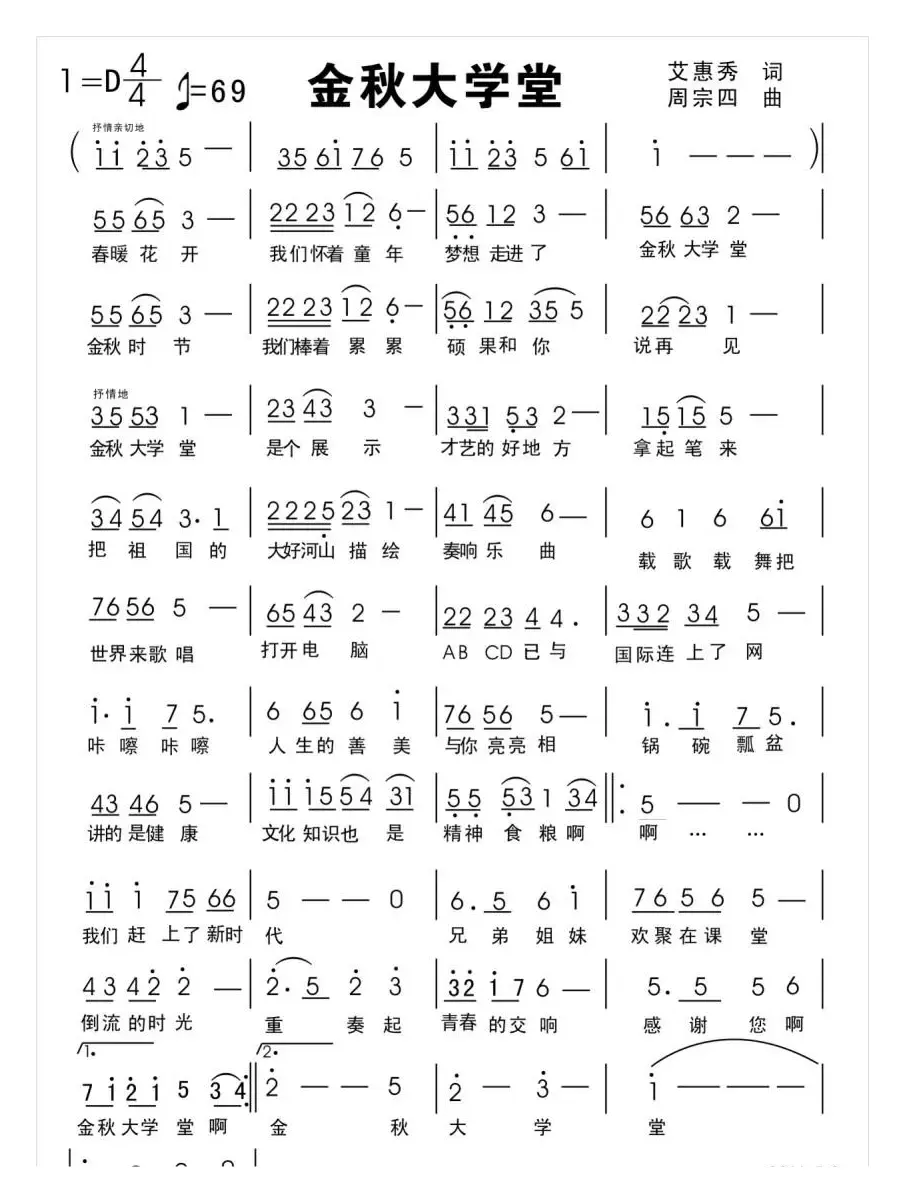 金秋大学堂（艾惠秀词 周宗四曲）