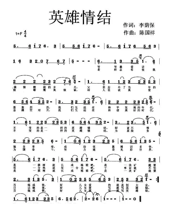 英雄情结（陈国祥曲）