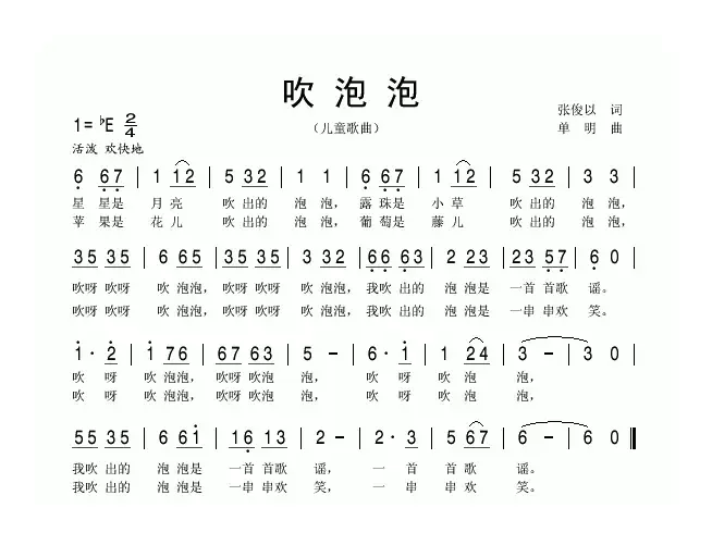 吹泡泡（张俊以词 单明曲）