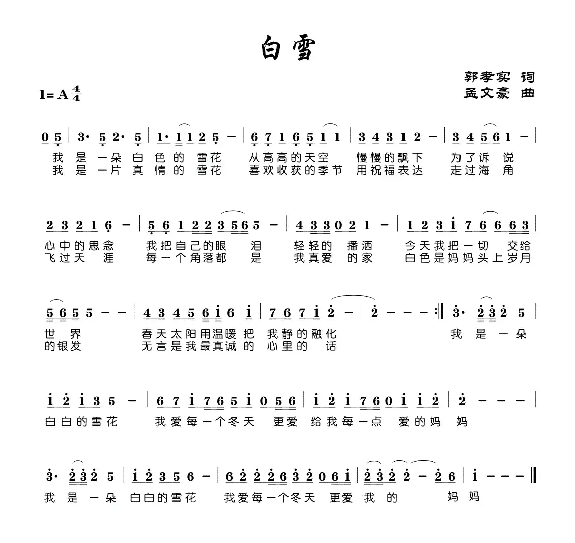 白雪（郭孝实词 孟文豪曲）