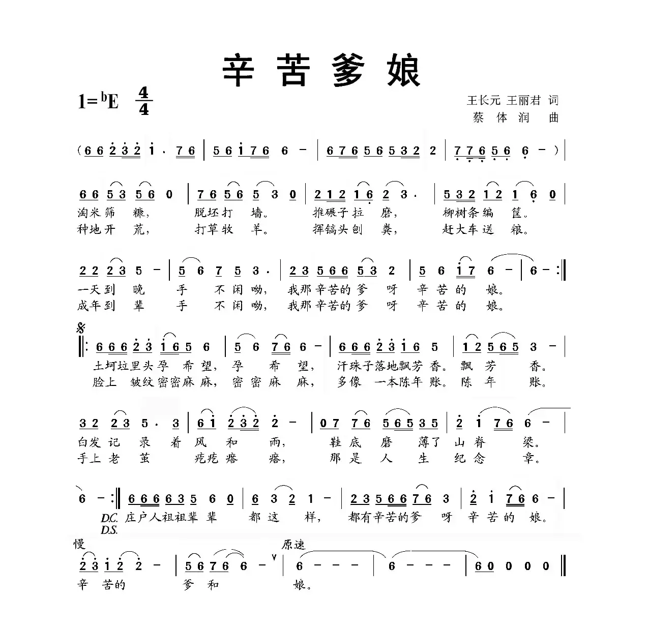 辛苦爹娘（王长元 王丽君词 蔡体润曲）