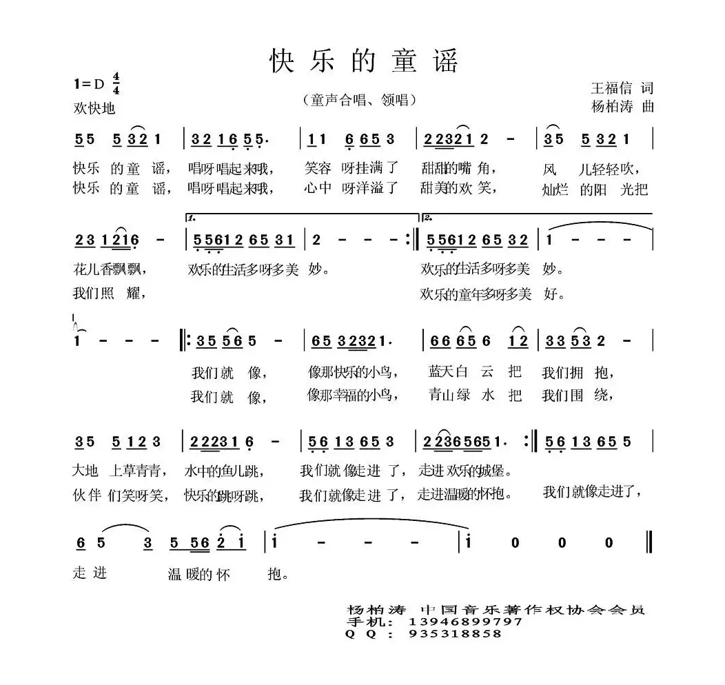 快乐的童谣（王福信词 杨柏涛曲）