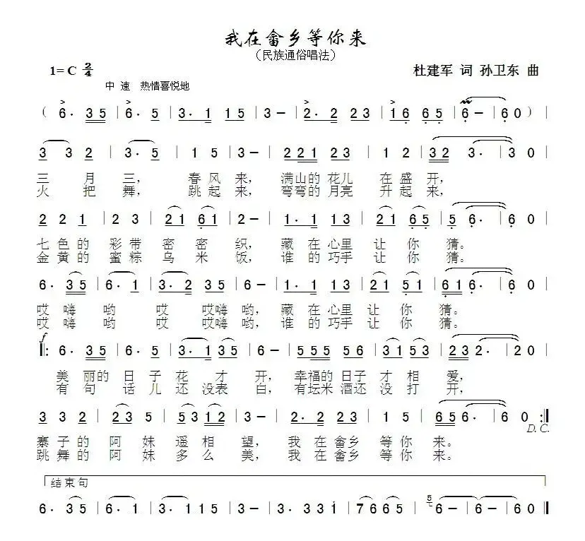 我在畲乡等你来（杜建军词 孙卫东曲）