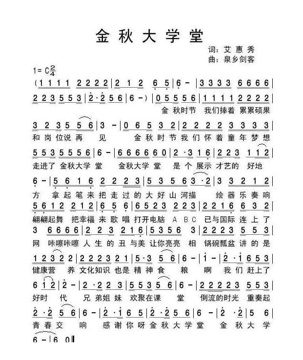 金秋大学堂（艾惠秀词 泉乡剑客曲）