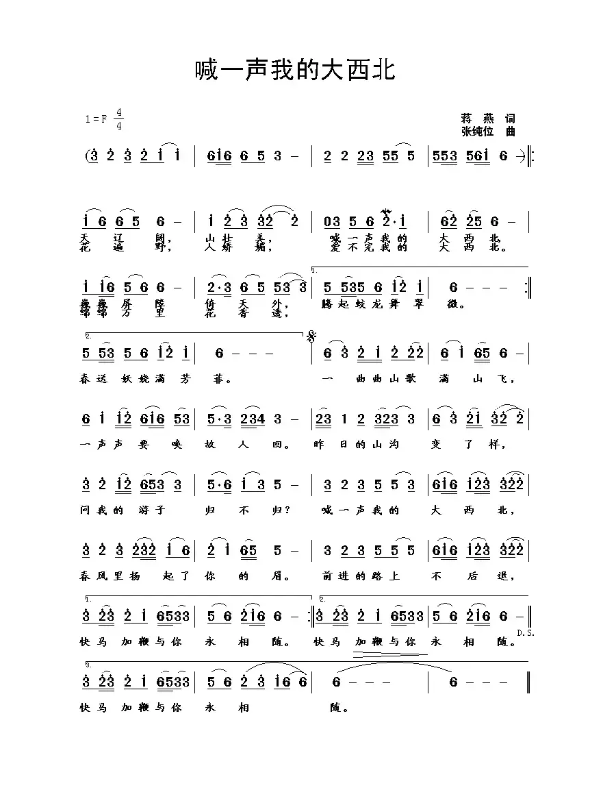 喊一声我的大西北（蒋燕词 张纯位曲）