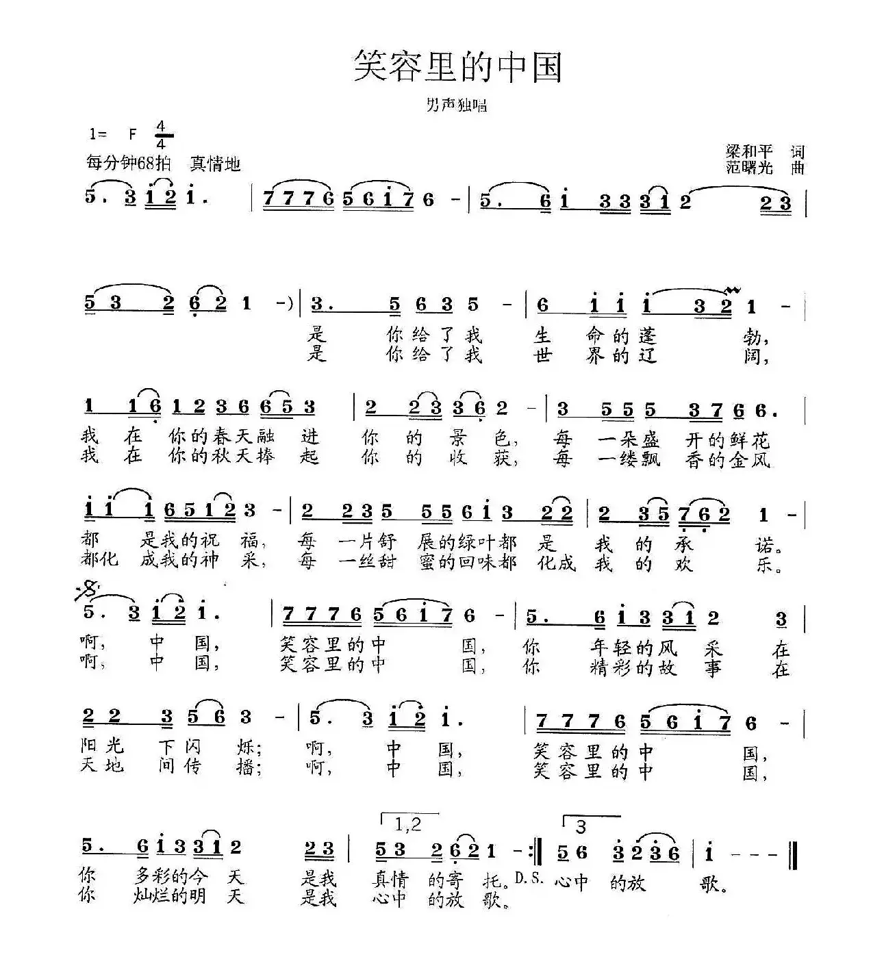 笑容里的中国（梁和平词 范曙光曲）