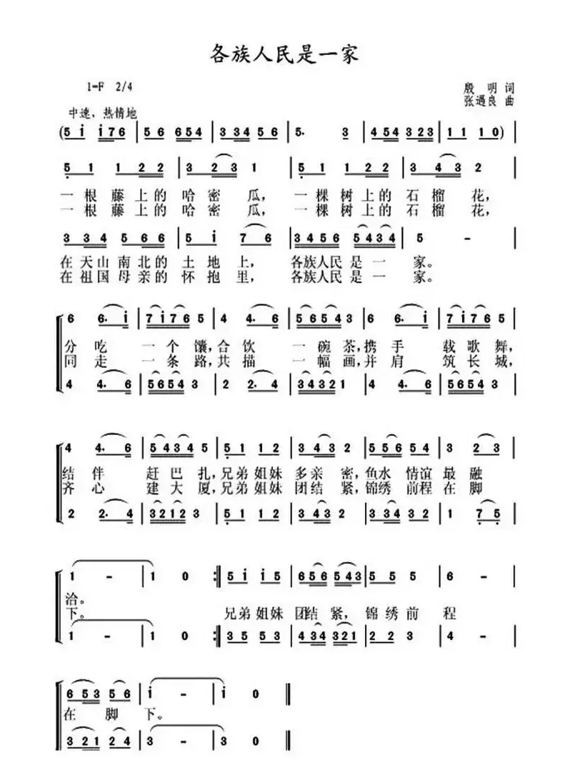 各族人民是一家