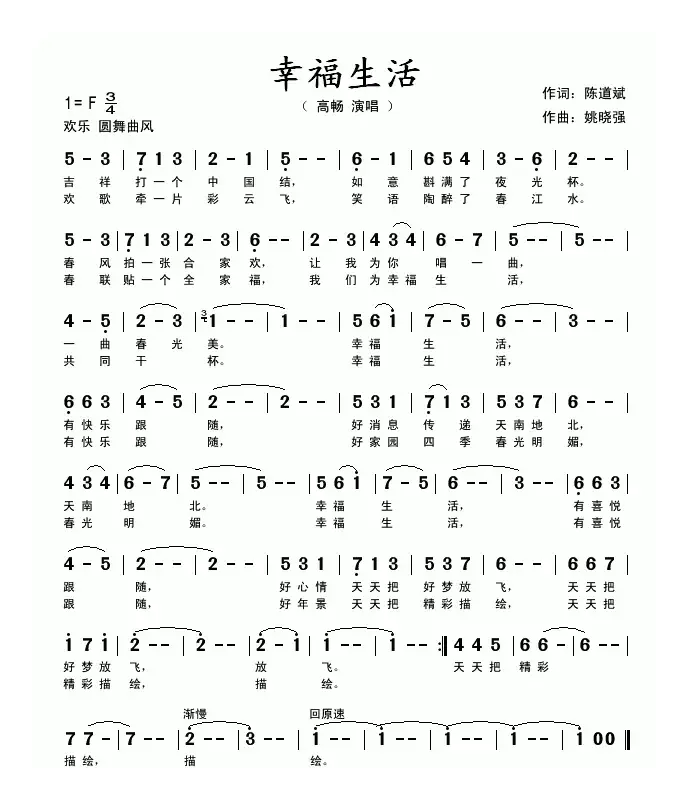 幸福生活（陈道斌词 姚晓强曲）