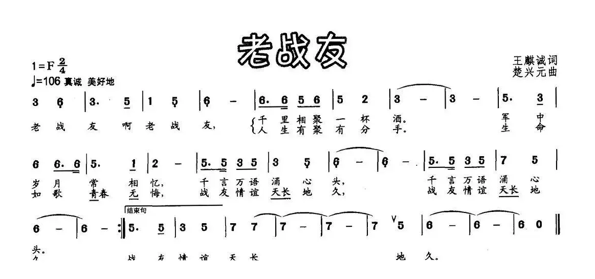 老战友（王麒诚词 楚兴元曲）