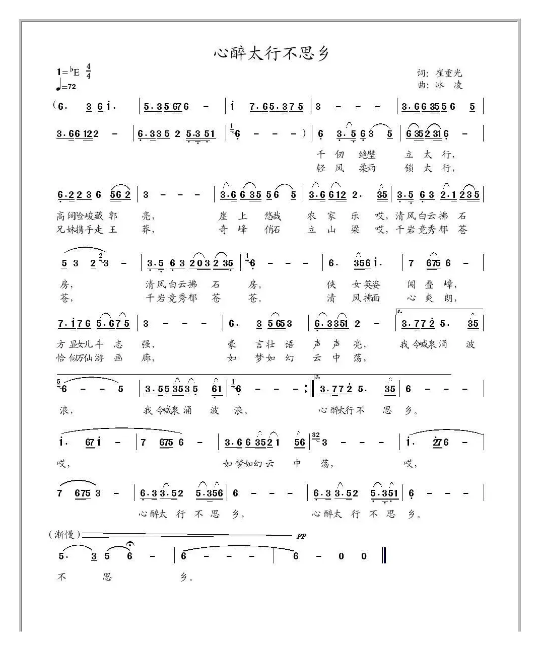 心醉太行不思乡（崔重光词、冰凌曲）