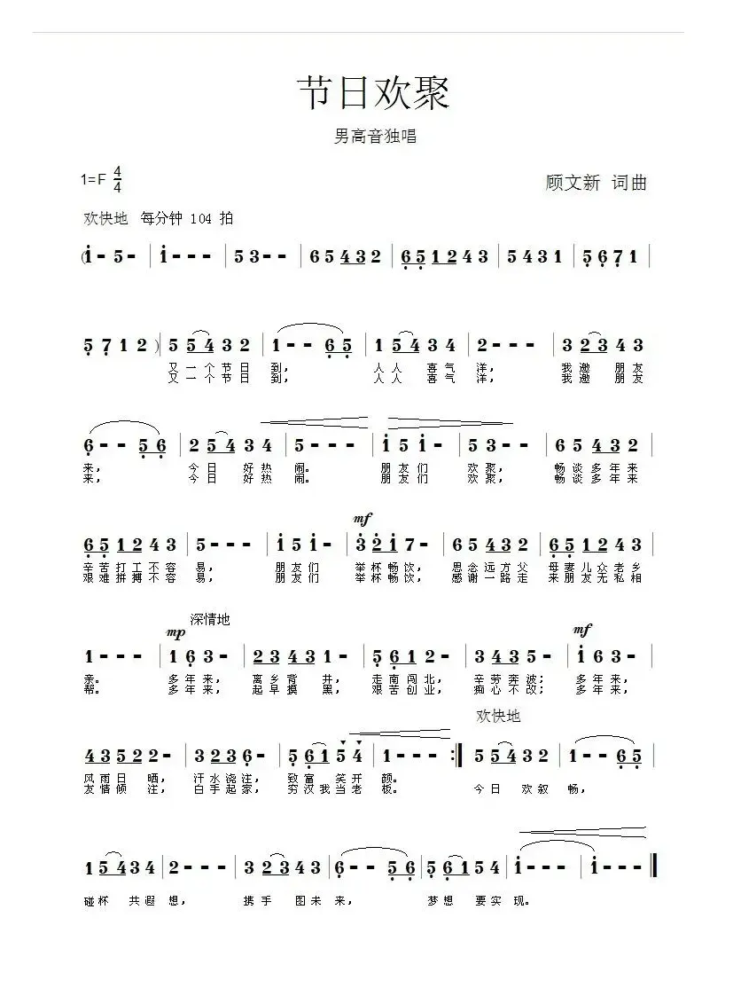 节日欢聚（顾文新 词曲）